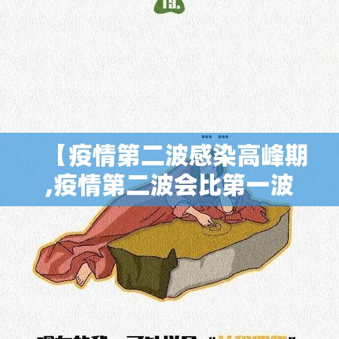 【疫情第二波感染高峰期,疫情第二波会比第一波严重吗】
