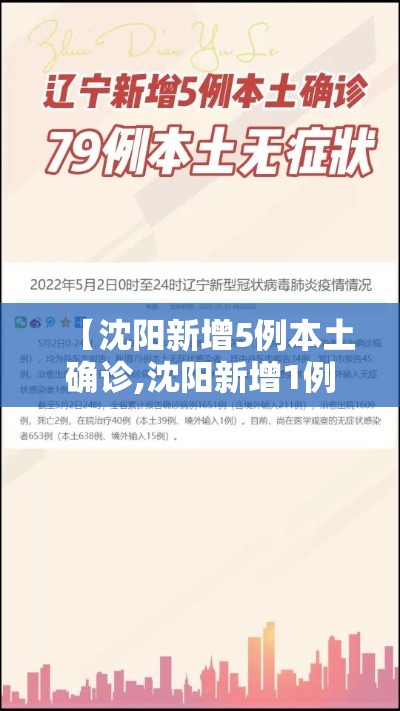 【沈阳新增5例本土确诊,沈阳新增1例本土无症状详情】