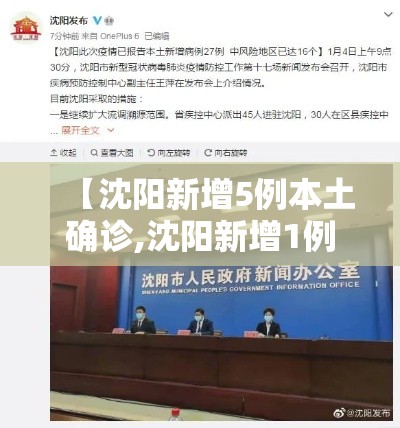 【沈阳新增5例本土确诊,沈阳新增1例本土无症状详情】