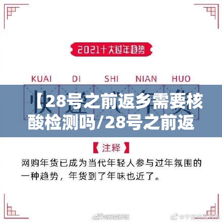 【28号之前返乡需要核酸检测吗/28号之前返乡需要隔离吗】