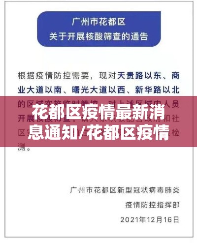 花都区疫情最新消息通知/花都区疫情最新消息通知图片