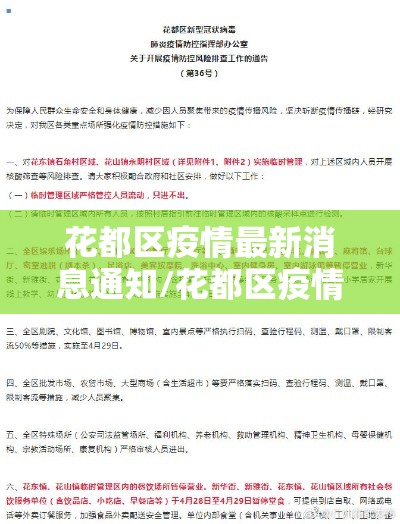花都区疫情最新消息通知/花都区疫情最新消息通知图片