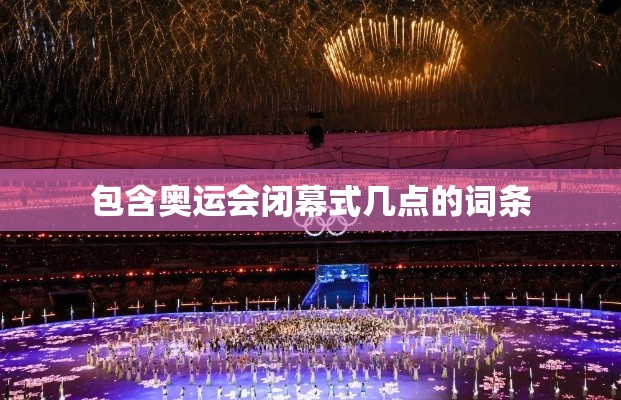 包含奥运会闭幕式几点的词条