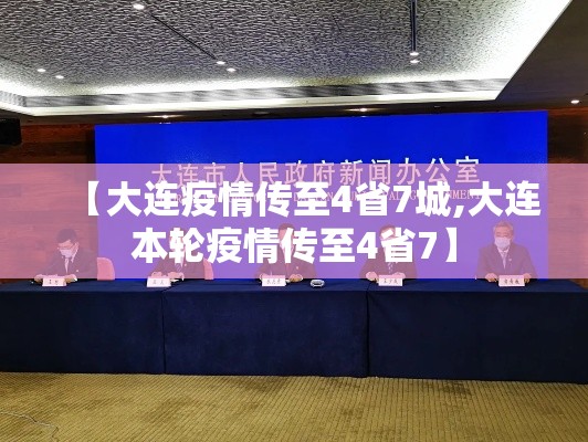 【大连疫情传至4省7城,大连本轮疫情传至4省7】