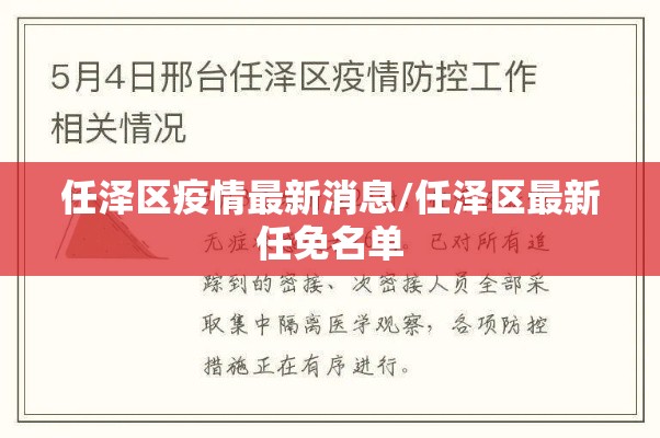任泽区疫情最新消息/任泽区最新任免名单