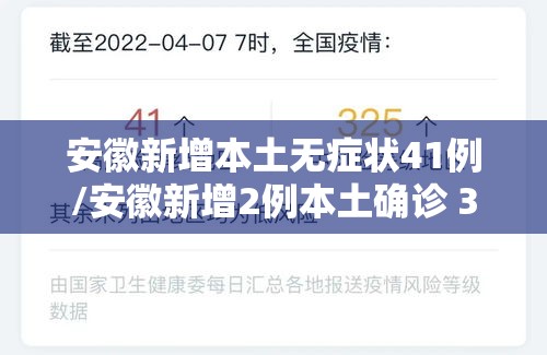 安徽新增本土无症状41例/安徽新增2例本土确诊 3例无症状
