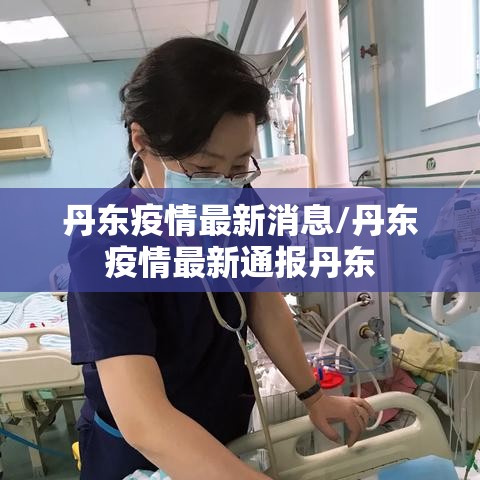 丹东疫情最新消息/丹东疫情最新通报丹东