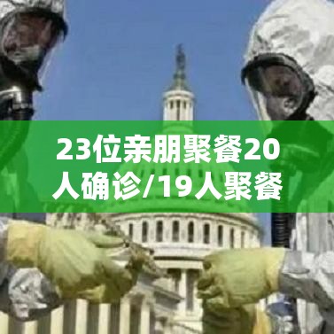 23位亲朋聚餐20人确诊/19人聚餐11人感染新型肺炎