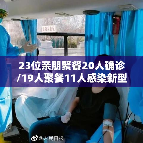 23位亲朋聚餐20人确诊/19人聚餐11人感染新型肺炎