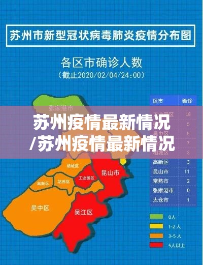 苏州疫情最新情况/苏州疫情最新情况