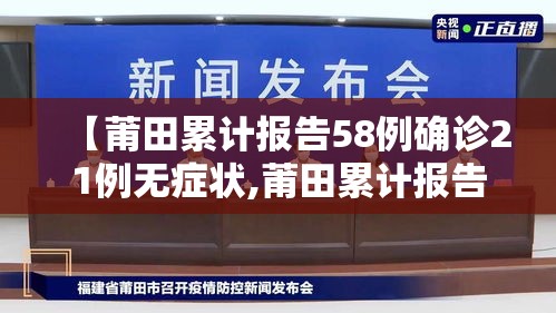 【莆田累计报告58例确诊21例无症状,莆田累计报告48例确诊28例无症状】