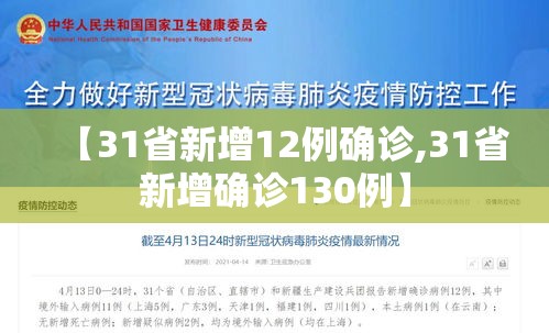 【31省新增12例确诊,31省新增确诊130例】