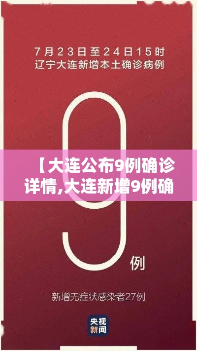 【大连公布9例确诊详情,大连新增9例确诊病例】