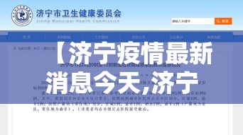 【济宁疫情最新消息今天,济宁疫情最新消息今天封城了】