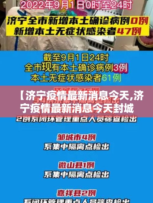 【济宁疫情最新消息今天,济宁疫情最新消息今天封城了】