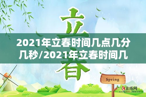 2021年立春时间几点几分几秒/2021年立春时间几点开始