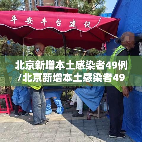 北京新增本土感染者49例/北京新增本土感染者49例最新消息 北京新增本土感染者49例/北京新增本土感染者49例最新消息