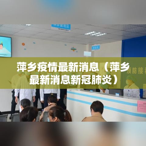 萍乡疫情最新消息(萍乡最新消息新冠肺炎) 萍乡疫情最新消息(萍乡最新消息新冠肺炎)