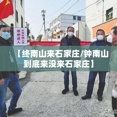 【终南山来石家庄/钟南山到底来没来石家庄】