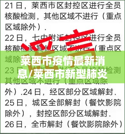 莱西市疫情最新消息/莱西市新型肺炎疫情 莱西市疫情最新消息/莱西市新型肺炎疫情