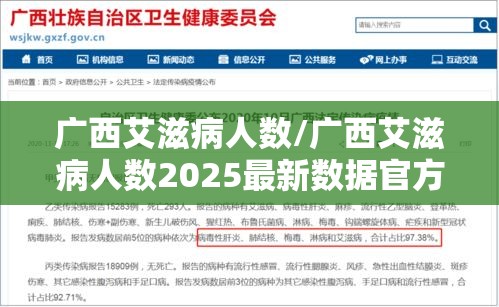 广西艾滋病人数/广西艾滋病人数2025最新数据官方消息查询