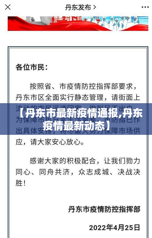【丹东市最新疫情通报,丹东疫情最新动态】