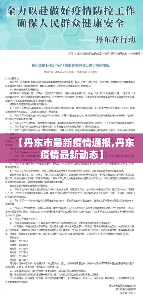 【丹东市最新疫情通报,丹东疫情最新动态】