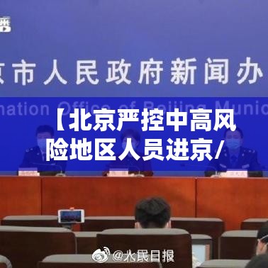 【北京严控中高风险地区人员进京/北京严控中高风险地区人员进京最新要求】