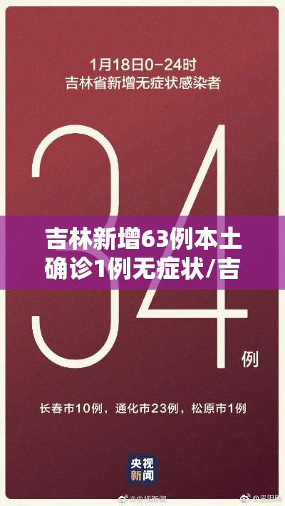 吉林新增63例本土确诊1例无症状/吉林新增63例本土确诊病例