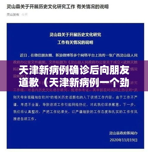 天津新病例确诊后向朋友道歉（天津新病例一个劲向朋友道歉）