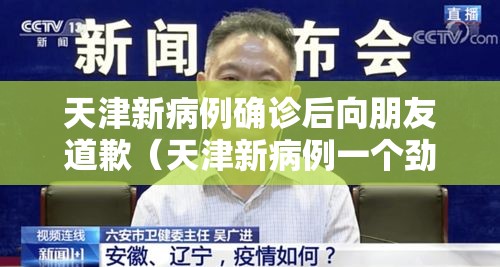 天津新病例确诊后向朋友道歉（天津新病例一个劲向朋友道歉）