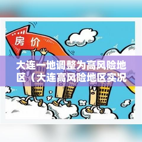 大连一地调整为高风险地区（大连高风险地区实况）