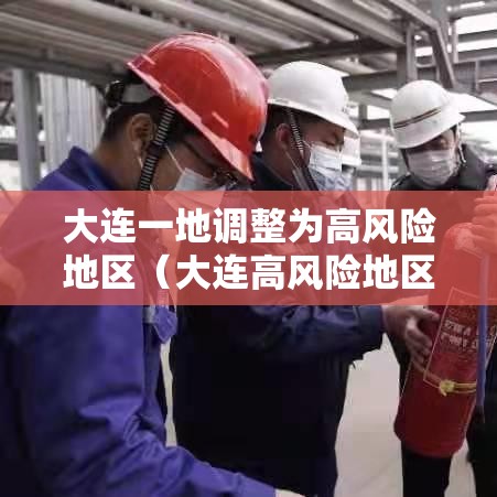 大连一地调整为高风险地区（大连高风险地区实况）