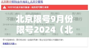 北京限号9月份限号2024（北京限号9月份限号2024年怎么办）