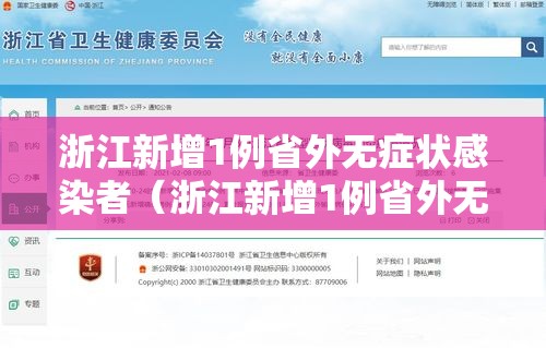 浙江新增1例省外无症状感染者（浙江新增1例省外无症状感染者是哪里的）