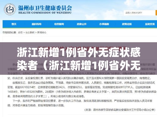 浙江新增1例省外无症状感染者（浙江新增1例省外无症状感染者是哪里的）