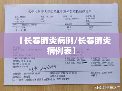 【长春肺炎病例/长春肺炎病例表】
