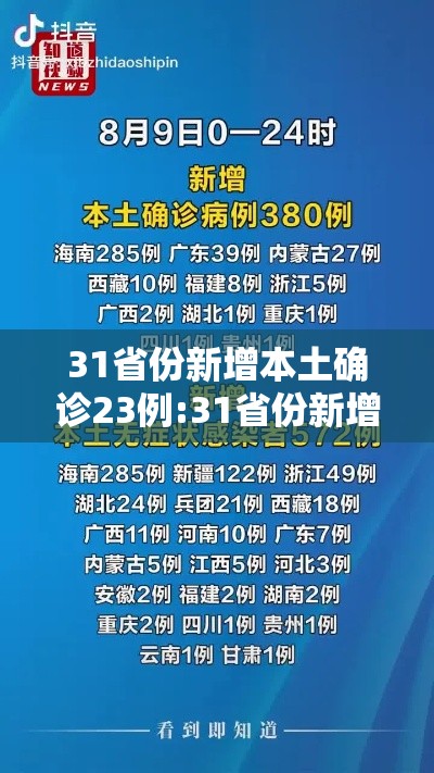 31省份新增本土确诊23例:31省份新增确诊24例本土8例