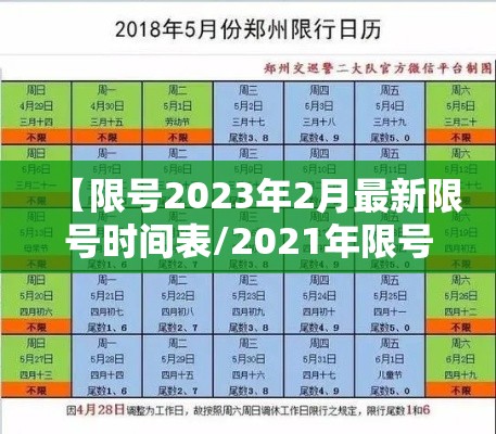 【限号2023年2月最新限号时间表/2021年限号通知】
