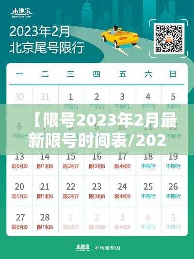 【限号2023年2月最新限号时间表/2021年限号通知】