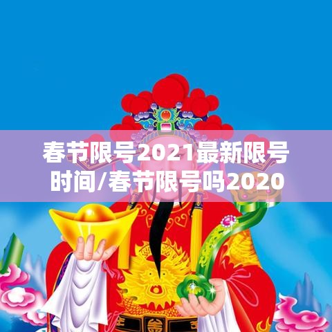 春节限号2021最新限号时间/春节限号吗2020