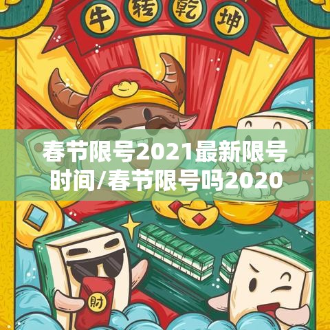 春节限号2021最新限号时间/春节限号吗2020