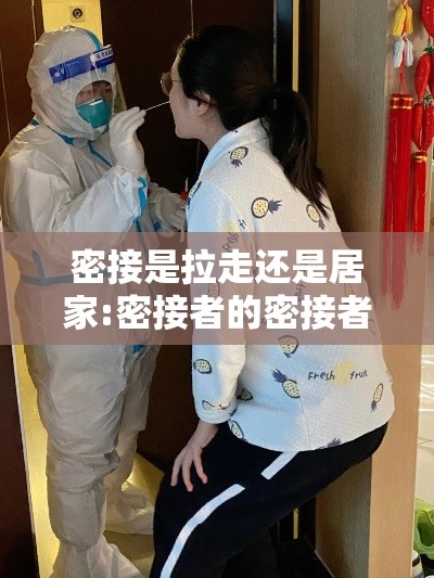 密接是拉走还是居家:密接者的密接者隔离