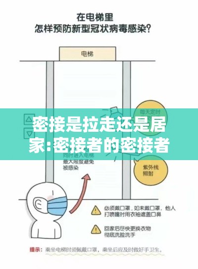 密接是拉走还是居家:密接者的密接者隔离