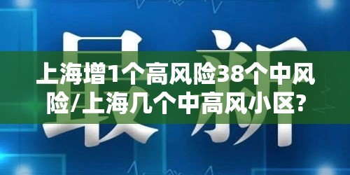上海增1个高风险38个中风险/上海几个中高风小区?
