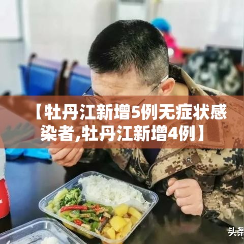 【牡丹江新增5例无症状感染者,牡丹江新增4例】