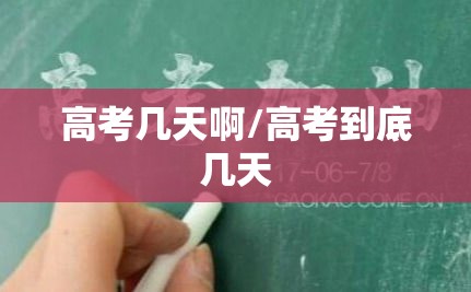 高考几天啊/高考到底几天 高考几天啊/高考到底几天
