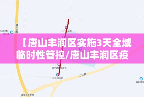 【唐山丰润区实施3天全域临时性管控/唐山丰润区疫情防控】