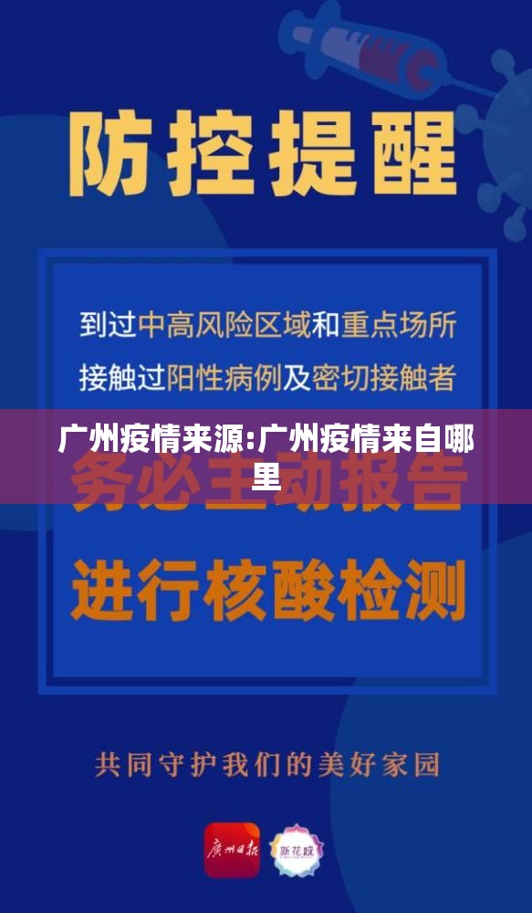 广州疫情来源:广州疫情来自哪里