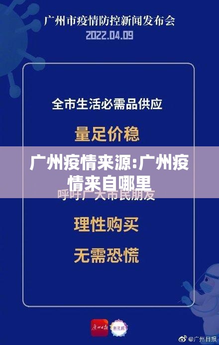 广州疫情来源:广州疫情来自哪里